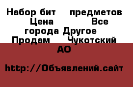 Набор бит 40 предметов  › Цена ­ 1 800 - Все города Другое » Продам   . Чукотский АО